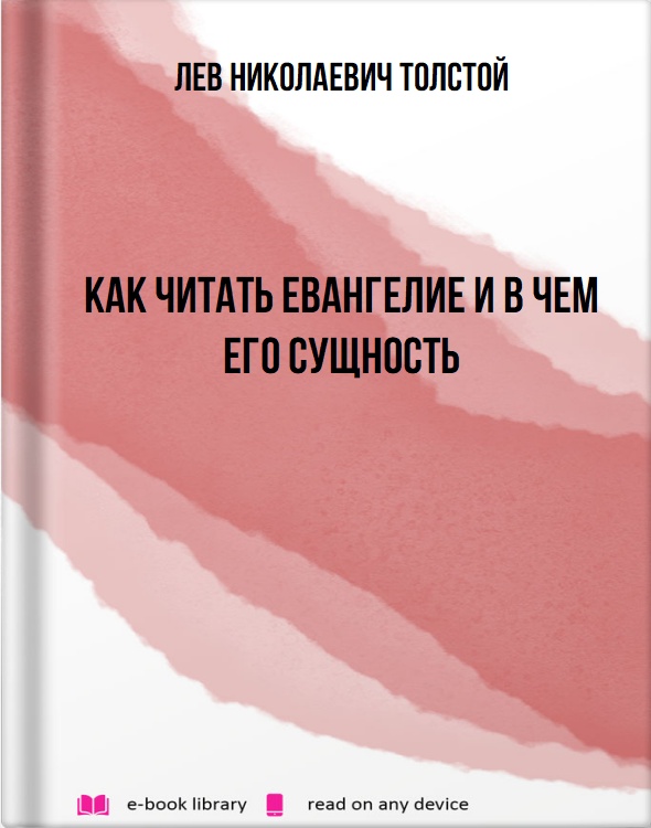 Как читать евангелие и в чем его сущность