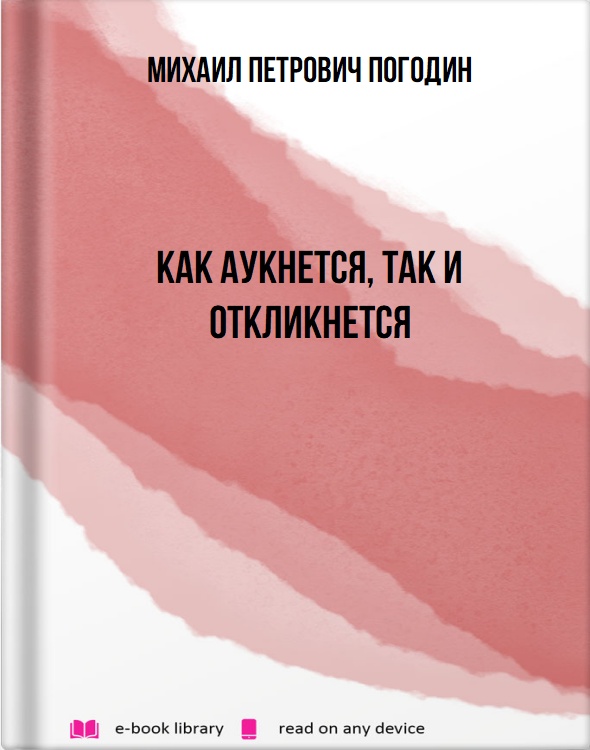 Как аукнется, так и откликнется