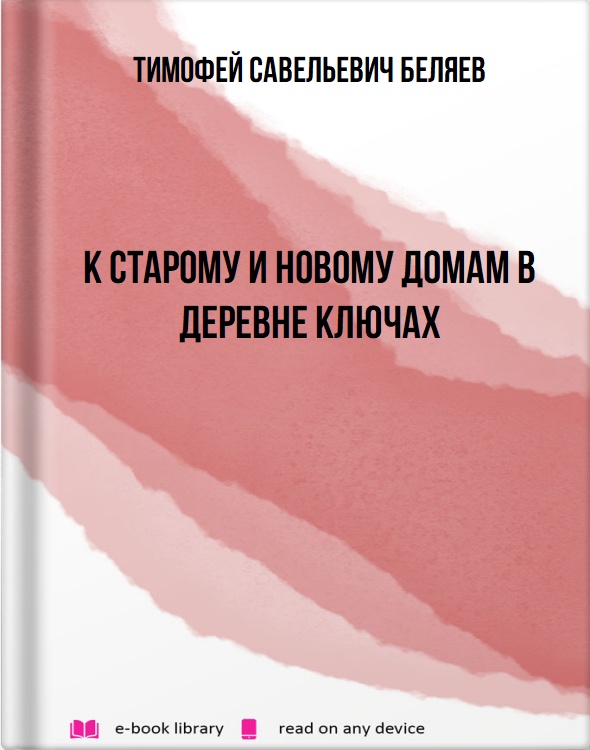 К старому и новому домам в деревне Ключах