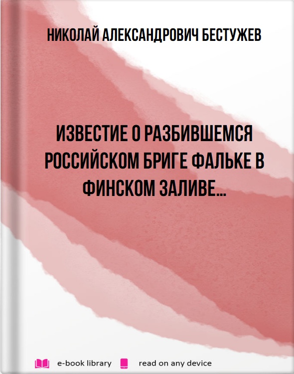 Известие о разбившемся российском бриге Фальке в Финском заливе…