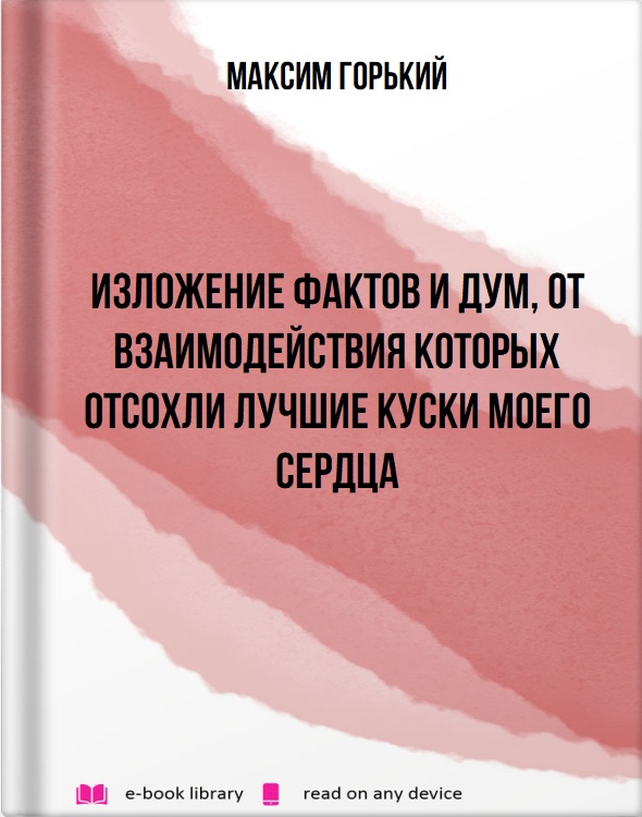 Изложение фактов и дум, от взаимодействия которых отсохли лучшие куски моего сердца