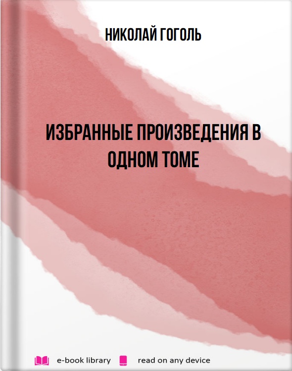 ИЗБРАННЫЕ ПРОИЗВЕДЕНИЯ В ОДНОМ ТОМЕ