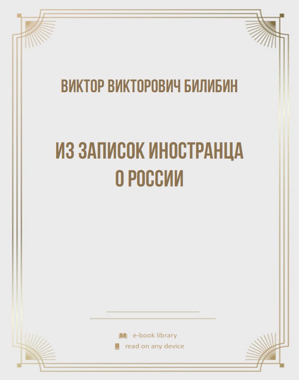 Из записок иностранца о России