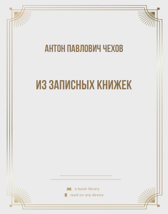 Из Записных книжек