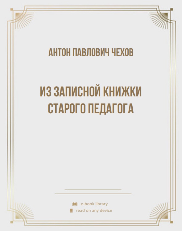 Из записной книжки старого педагога