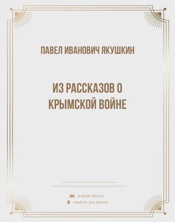 Из рассказов о Крымской войне