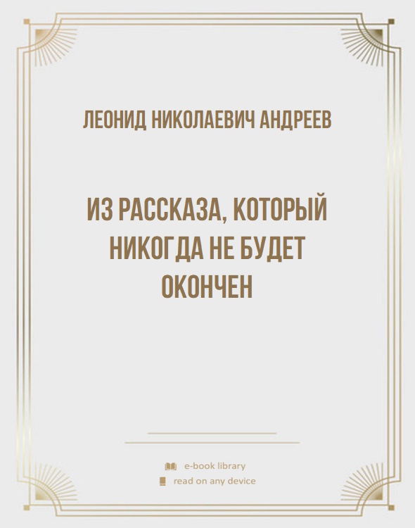 Из рассказа, который никогда не будет окончен