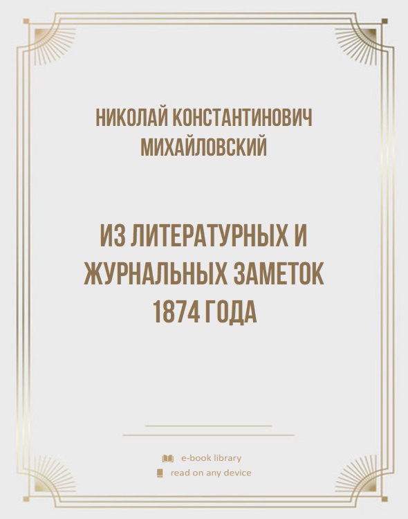 Из литературных и журнальных заметок 1874 года