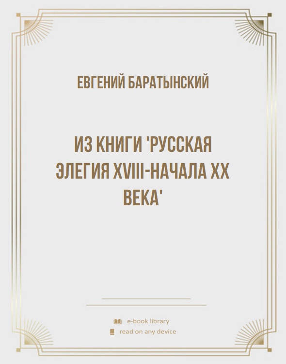 Из книги 'Русская элегия XVIII-начала XX века'