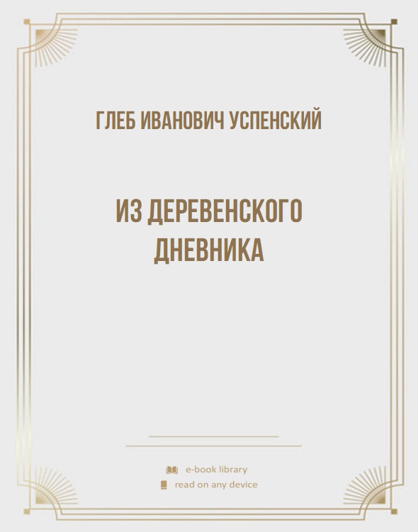 Из деревенского дневника