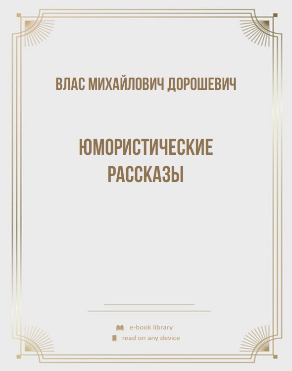 Юмористические рассказы