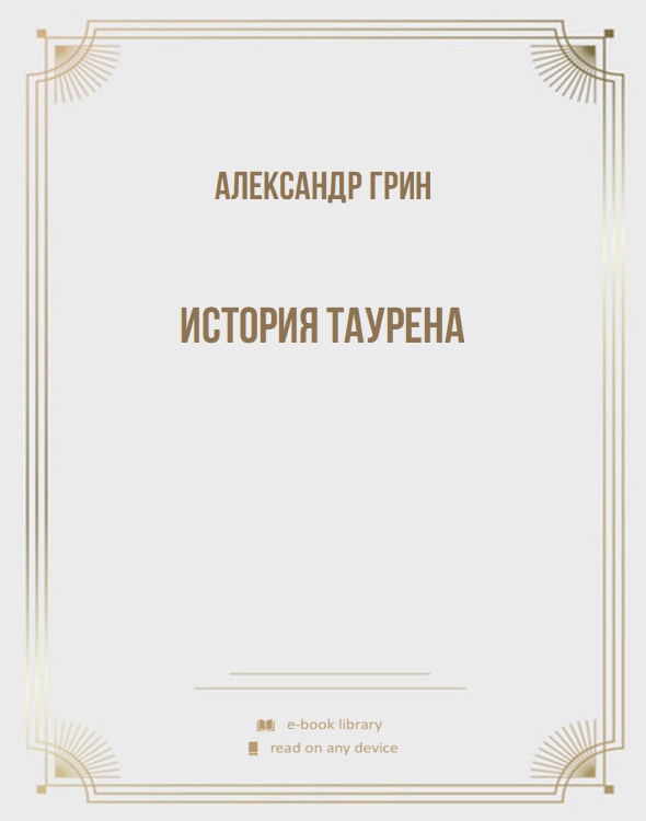 История Таурена