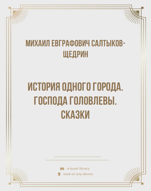 История одного города. Господа Головлевы. Сказки