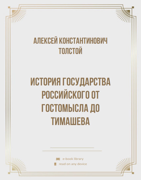 История государства Российского от Гостомысла до Тимашева