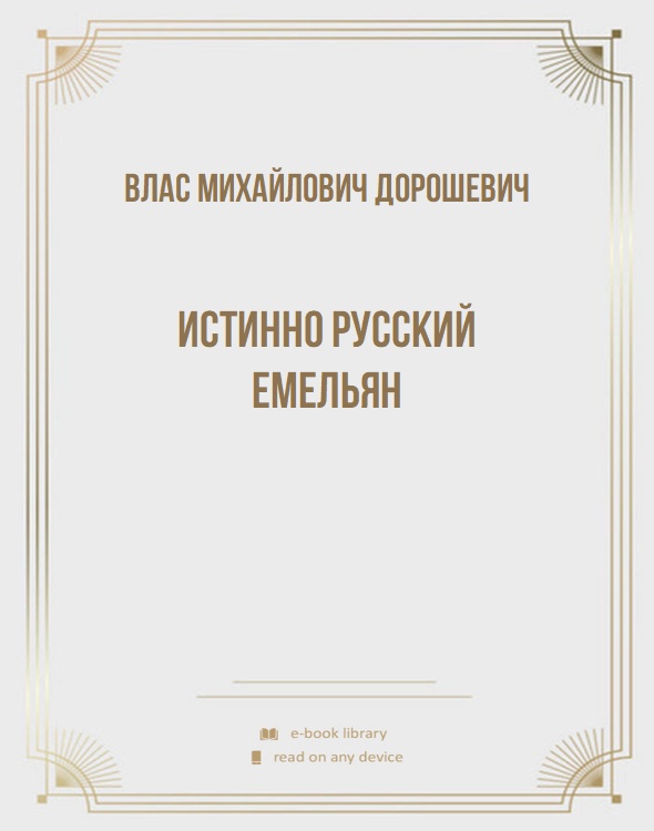 Истинно русский Емельян