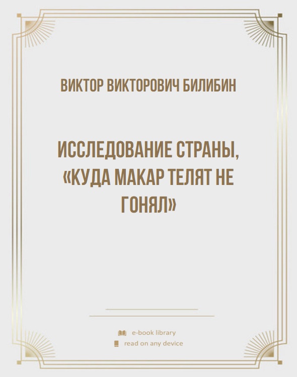 Исследование страны, «куда Макар телят не гонял»