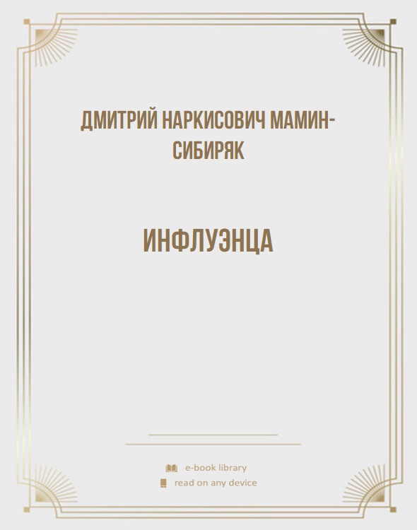 Инфлуэнца