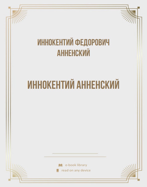 Иннокентий Анненский