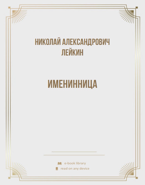 Именинница