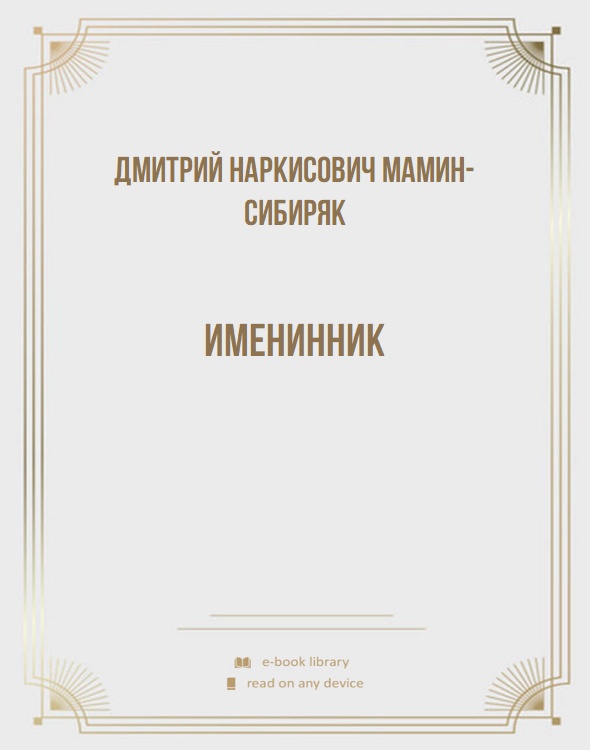 Именинник