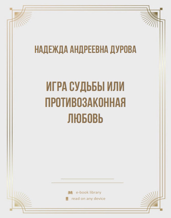 Игра судьбы или Противозаконная любовь