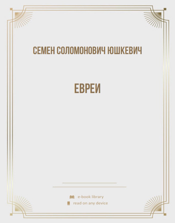 Евреи