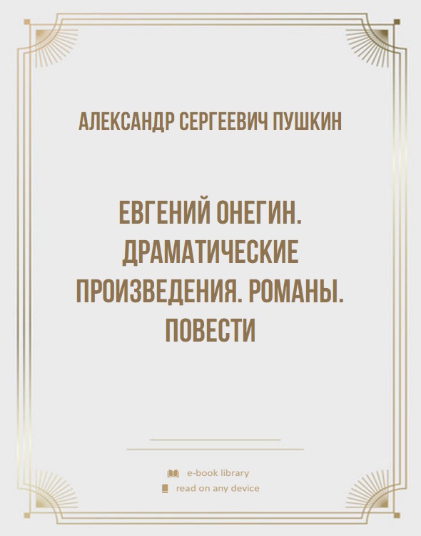 Евгений Онегин. Драматические произведения. Романы. Повести