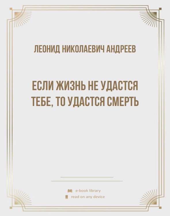 Если жизнь не удастся тебе, то удастся смерть