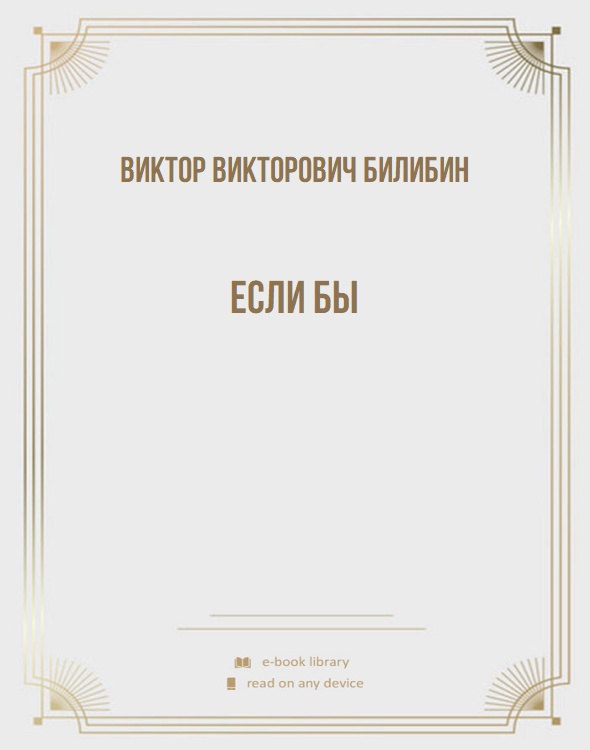 Если бы