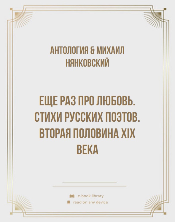 Еще раз про любовь. Стихи русских поэтов. Вторая половина XIX века