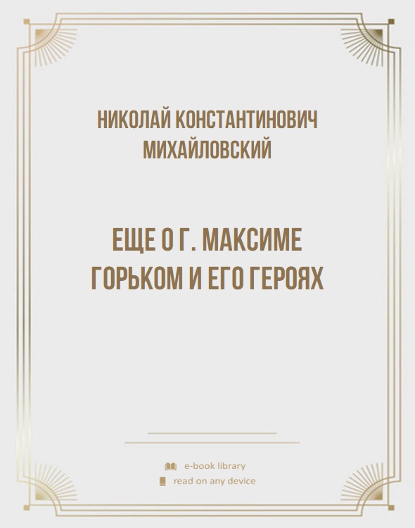 Еще о г. Максиме Горьком и его героях