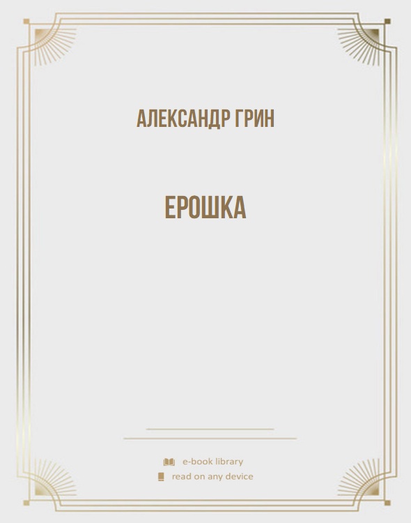 Ерошка