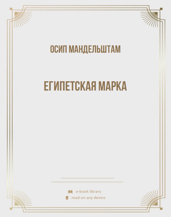 Египетская марка