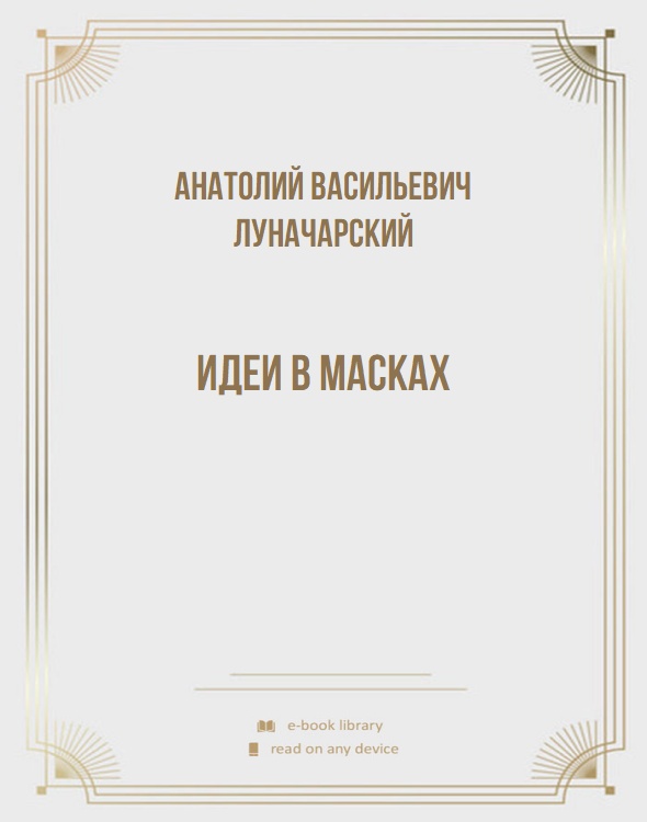 Идеи в масках