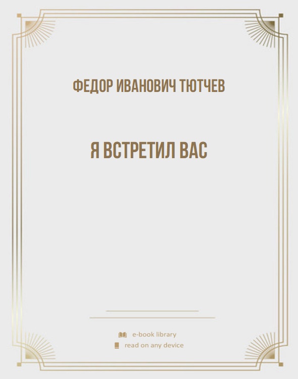 Я встретил вас