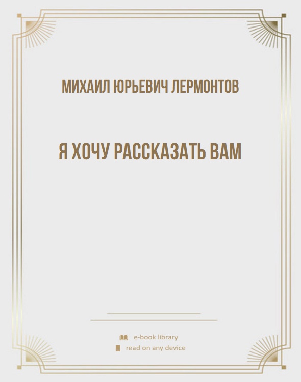 Я хочу рассказать вам