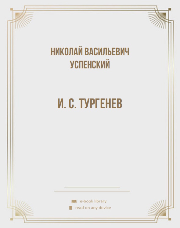 И. С. Тургенев