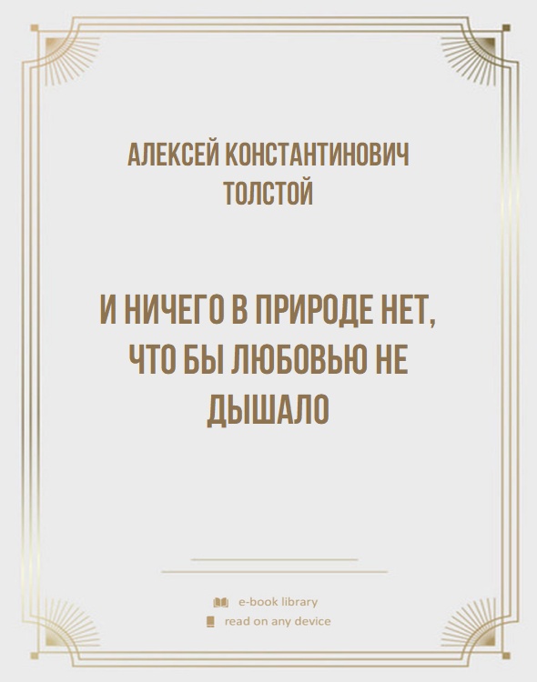 И ничего в природе нет, что бы любовью не дышало