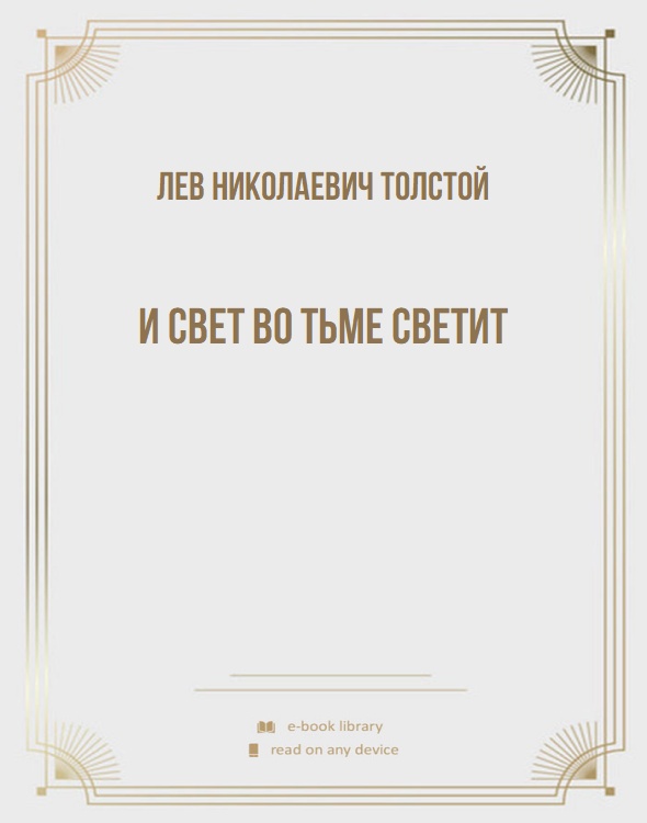 И свет во тьме светит