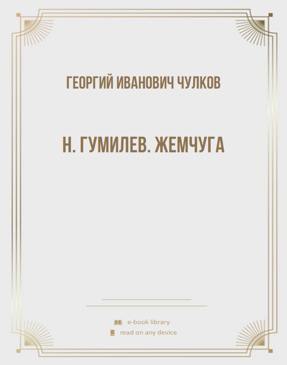 H. Гумилев. Жемчуга