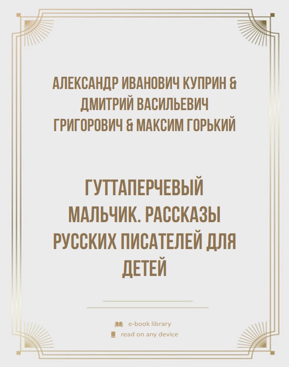 Гуттаперчевый мальчик. Рассказы русских писателей для детей