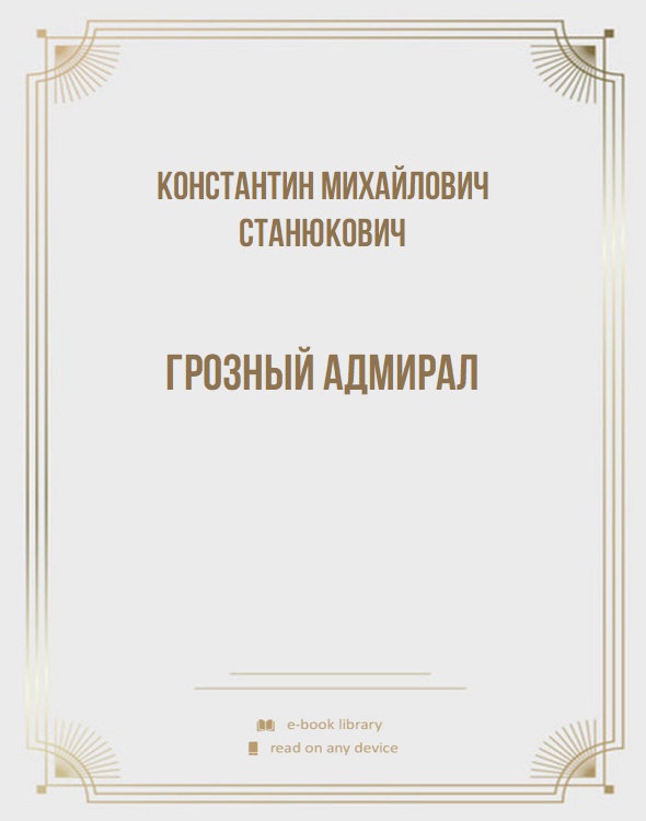 Грозный адмирал