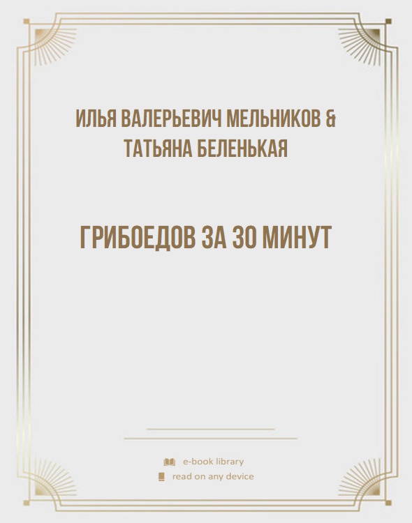 Грибоедов за 30 минут