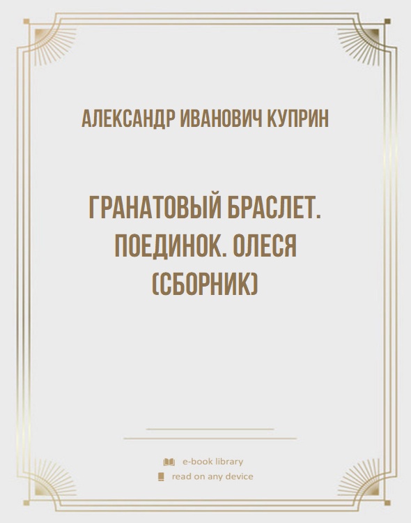 Гранатовый браслет. Поединок. Олеся (сборник)