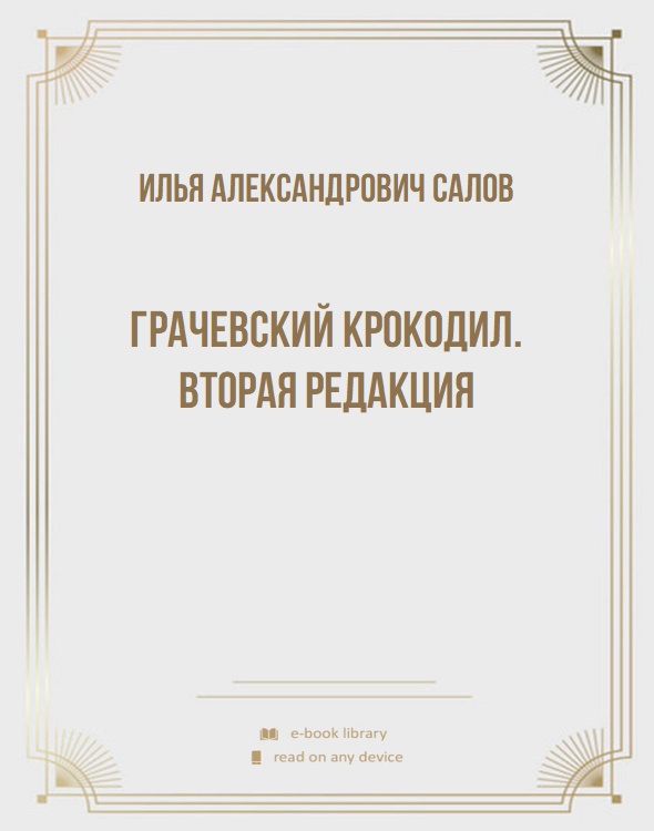 Грачевский крокодил. Вторая редакция