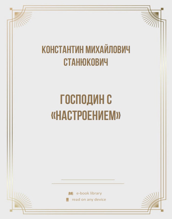 Господин с «Настроением»