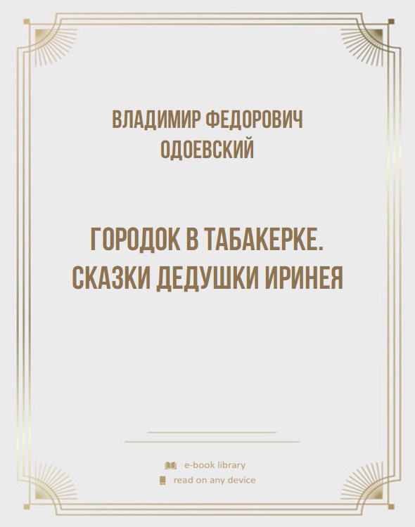 Городок в табакерке. Сказки дедушки Иринея