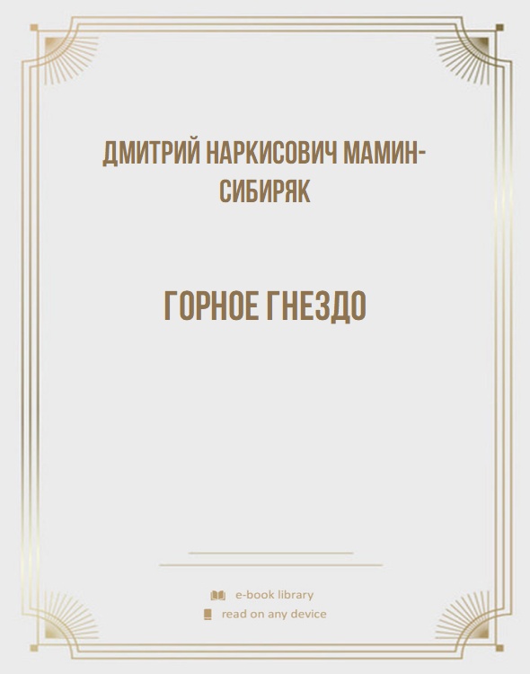 Горное гнездо