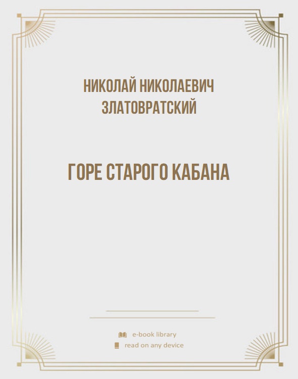 Горе старого Кабана