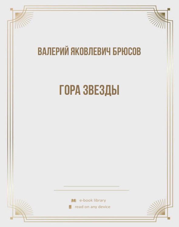 Гора Звезды